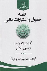 فقه حقوق و اعتبارات مالی