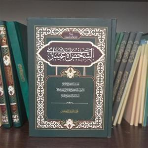 الشخص الاعتباری جلد اول