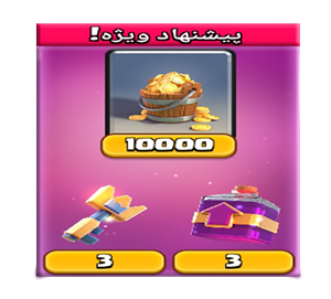  پیشنهاد ویژه 0.99 دلاری کلش رویال