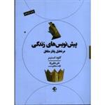 پیش نویس های زندگی در تحلیل رفتار متقابل ( کلود استینر/ بابایی زاده-سجادی نسب/ نشر آویسا)