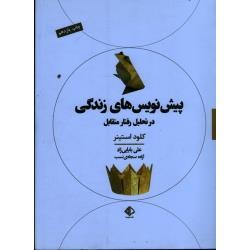 پیش نویس های زندگی در تحلیل رفتار متقابل کلود استینر/ بابایی زاده-سجادی نسب/ نشر آویسا) 