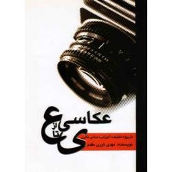 عکاسی از ع تا ی ( نوری مقدم/ نشر مارلیک)