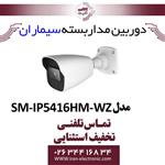 دوربین مدار بسته IP بولت سیماران Simaran SM-IP5416HM-WZ