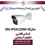 دوربین مدار بسته IP بولت سیماران Simaran SM-IP5412HM-W