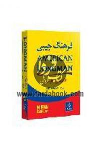 دیکشنری انگلیسی لانگمن آمریکن longman american dictionary