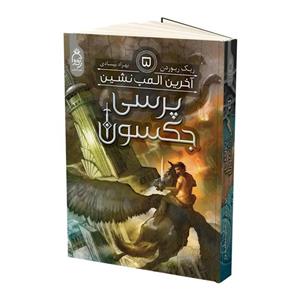کتاب مجموعه 5 جلدی پرسی جکسون اثر ریک ریوردن/بهزاد بیسادی نشر آناناس