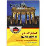 آموزش زبان آلمانی به روش مادری Rosetta Stone 