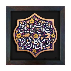 تابلو برجسته لوح هنر طرح دریغ است ایران که ویران شود کد 218
