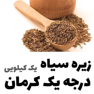 زیره سیاه کوهی  1000 گرمی لاله زار کرمان دانه ریز سورت شده