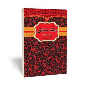 کتاب ملت عشق اثر الیف شافاک انتشارات آثار قلم 