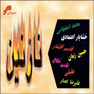 آلبوم موسیقی نازنین اثر جمعی از خوانندگان نشر سروش