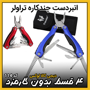 انبردست چندکاره مدل K1