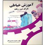 کتاب آموزش خیاطی نازک دوز (به روش گرلاوین) اثرمعصومه محمدی القار انتشارات آموزش فنی و حرفه ای مزرعه زرین