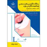 کتاب رنگ کردن حالت دادن ویتامینه کردن مژه لیفت و لمینت مژه و ابرو اثر فاطمه باستانی و فاطمه کاویانی انتشارات ظهورفن