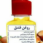 روغن فندق خالص و اصل