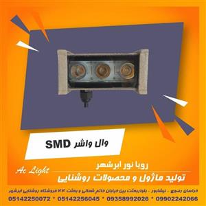 وال واشر 3 وات افتاب 220 ولت