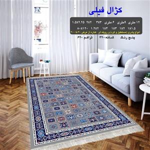 گلیم ماشینی کاشان طرح کژال فیلی12متری