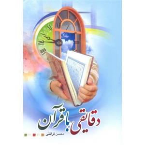 کتاب دقایقی با قرآن