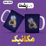 لیوان(ماگ)سرامیکی (طرح  مکانیک)