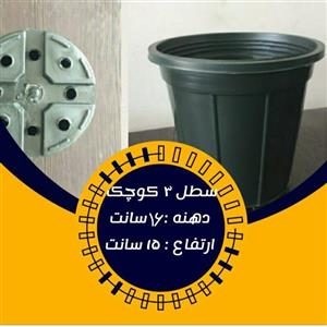 گلدان پلاستیکی  سطل 3 کوچک