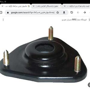 توپی سر کمک x22  و  315 mvm