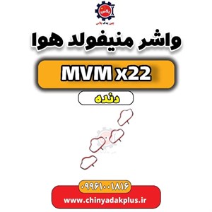 واشر منیفولد هوا mvm ایکس22