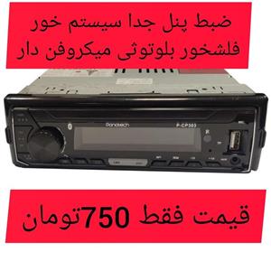 ضبط ماشین  پنل جدا 7رنگ فلش و بلوتوثی  گاراننی دار سیستم صوتی وکیلی کرج