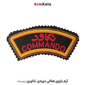 آرم بازوی هلالی دوره تکاوری مدل برجسته