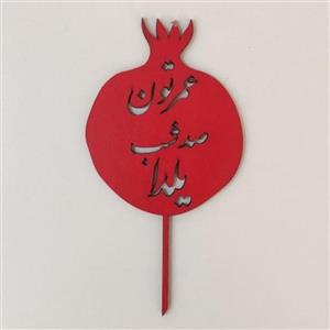 تاپر طرح انار عمرتون  صد شب یلدا کدB_35