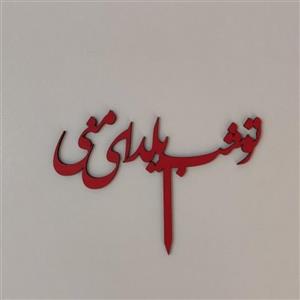 تاپر طرح تو شب یلدا منی بسته 4عددیکدB_22