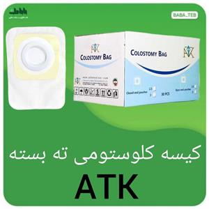 کیسه کلوستومی مات ته بسته  ATK  سه اینچ جعبه 30  تایی