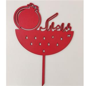 تاپر مدل هندوانه طرح شب یلدا کدB_19