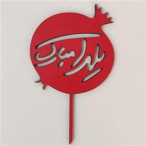 تاپر  طرح انار یلدا مبارک کدB_38بسته4عددی