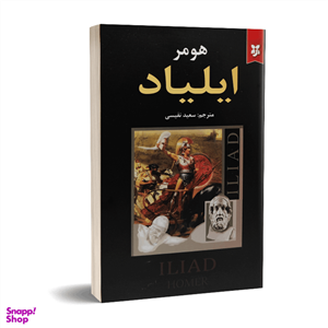 کتاب ایلیاد اثر هومر انتشارات نیک فرجام\n