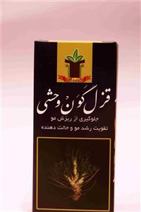 قزل گَوَن وحشی (محلول ضد ریزش و تقویت رشد مجدد مو)