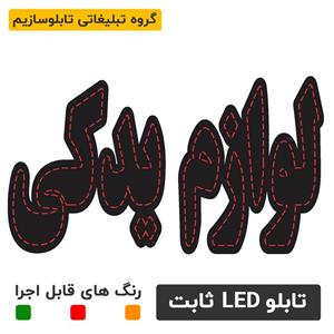 تابلو ال ای دی لوازم یدکی