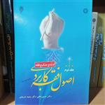 کتاب اصول فقه کاربردی (جلد دوم): ادلّه و منابع فقه\n\nنوشته حسین قافی-سعیدشریعتی نشر سمت و پژوهشگاه حوزه و دانشگاه