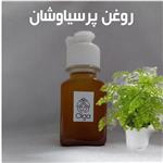 روغن پرسیاوشان خالص سایز بزرگ(براق کننده و تقویت مو، رشد مو، رفع جوش، رفع اختلالات گوارش،آنتی اکسیدان)