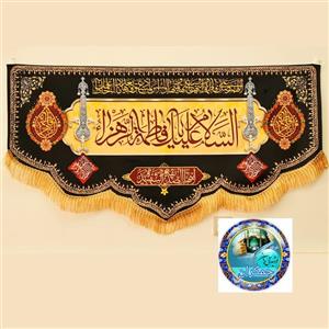 پرچم مخمل فاطمیه شهادت حضرت زهرا 140×70 اصلی درجه یک  عمده کتیبه هیئتی خانگی مشکی ( کرم )