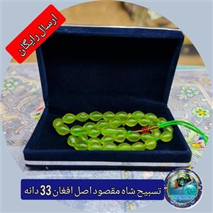 تسبیح شاه مقصود اصل افغان 33 دانه