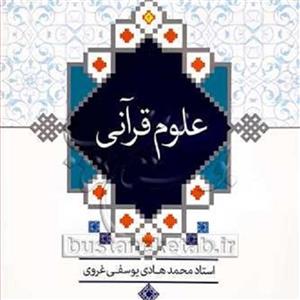 کتاب علوم قرآنی - نشر معارف - استاد یوسفی غروی