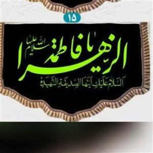 پرچم پشت منبری فاطمه الزهرا