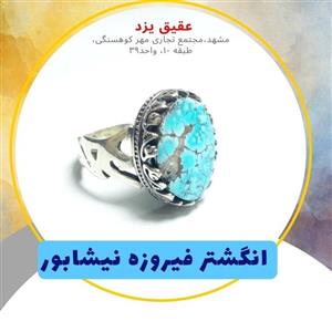 انگشتر  فیروزه نیشابور