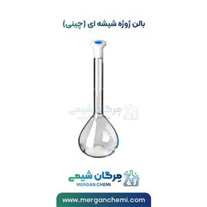 بالن ژوژه 50ml درب دار شیشه کلاس ای