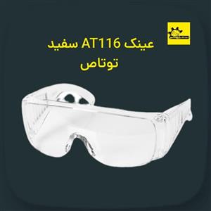 عینک ایمنی و حفاظتی AT116 سفید توتاص 