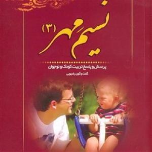 کتاب نسیم مهر 3- پرسش و پاسخ تربیت کودک و نوجوان - حسین دهنوی