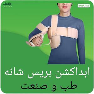 ابداکشن بریس شانه طب و صنعت قابل تنظیم در زاویه های 30،60،90 درجه