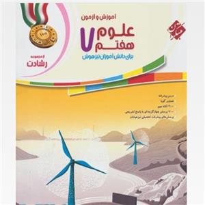 آموزش و  آزمونعلوم  هفتم رشادت مبتکران