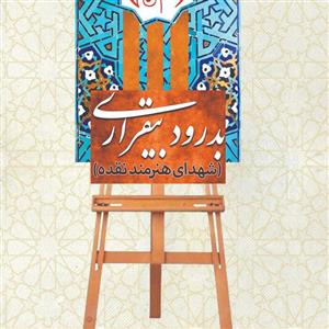 بدرود بیقراری