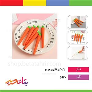 پاکن فانتزی هویج